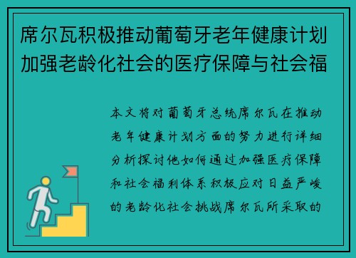 席尔瓦积极推动葡萄牙老年健康计划加强老龄化社会的医疗保障与社会福利