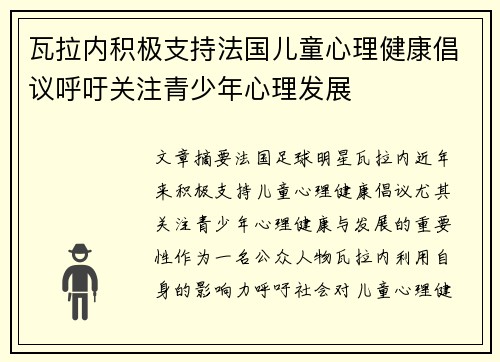 瓦拉内积极支持法国儿童心理健康倡议呼吁关注青少年心理发展