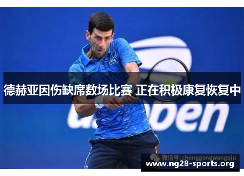 德赫亚因伤缺席数场比赛 正在积极康复恢复中