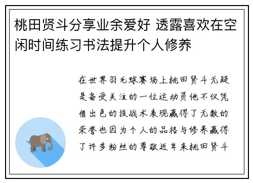 桃田贤斗分享业余爱好 透露喜欢在空闲时间练习书法提升个人修养