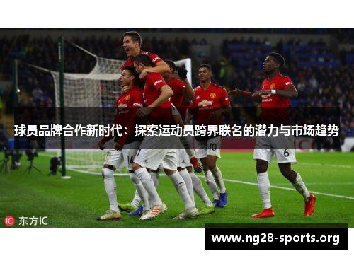 球员品牌合作新时代：探索运动员跨界联名的潜力与市场趋势
