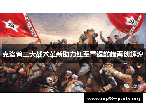 克洛普三大战术革新助力红军重返巅峰再创辉煌