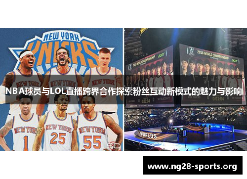 NBA球员与LOL直播跨界合作探索粉丝互动新模式的魅力与影响