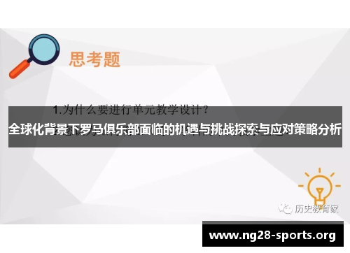 全球化背景下罗马俱乐部面临的机遇与挑战探索与应对策略分析