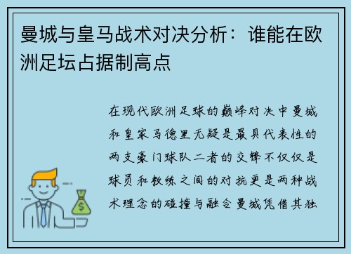 曼城与皇马战术对决分析：谁能在欧洲足坛占据制高点
