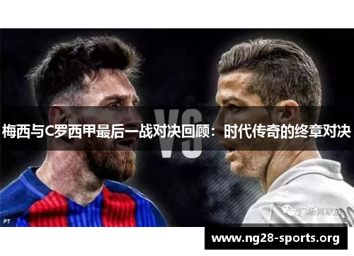 梅西与C罗西甲最后一战对决回顾：时代传奇的终章对决