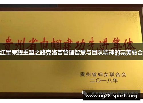 红军荣耀重塑之路克洛普管理智慧与团队精神的完美融合