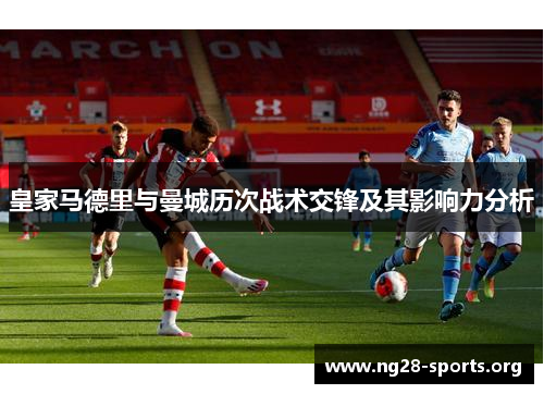 皇家马德里与曼城历次战术交锋及其影响力分析