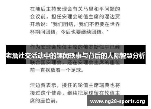 老詹社交活动中的趣闻轶事与背后的人际智慧分析