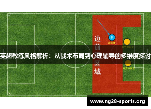 英超教练风格解析：从战术布局到心理辅导的多维度探讨