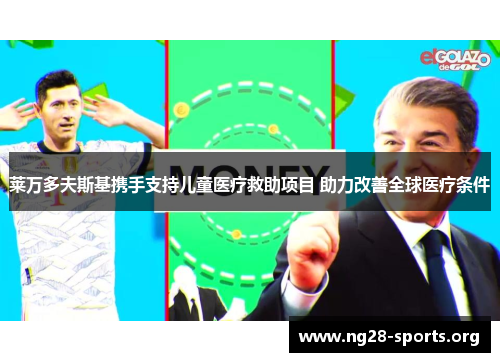 莱万多夫斯基携手支持儿童医疗救助项目 助力改善全球医疗条件