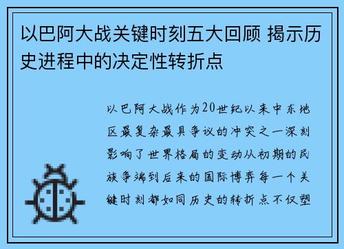 以巴阿大战关键时刻五大回顾 揭示历史进程中的决定性转折点