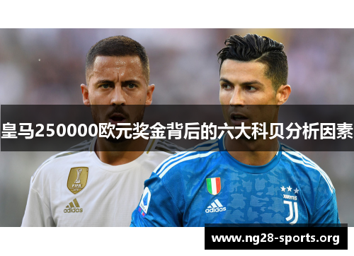 皇马250000欧元奖金背后的六大科贝分析因素