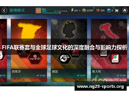 FIFA联赛套与全球足球文化的深度融合与影响力探析