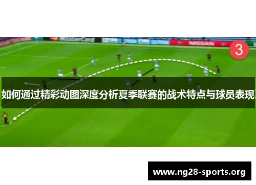 如何通过精彩动图深度分析夏季联赛的战术特点与球员表现
