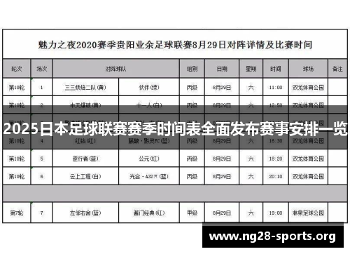 2025日本足球联赛赛季时间表全面发布赛事安排一览