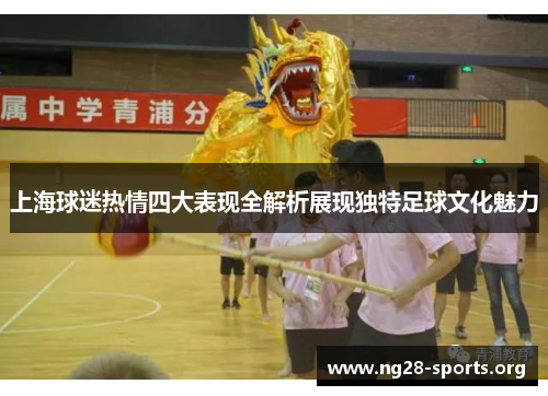 上海球迷热情四大表现全解析展现独特足球文化魅力