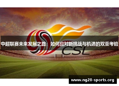 中超联赛未来发展之路：如何应对新挑战与机遇的双重考验