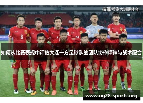 如何从比赛表现中评估大连一方足球队的团队协作精神与战术配合