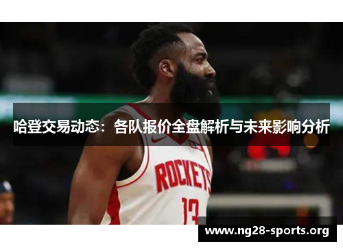 哈登交易动态：各队报价全盘解析与未来影响分析