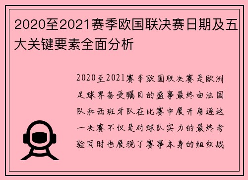 2020至2021赛季欧国联决赛日期及五大关键要素全面分析