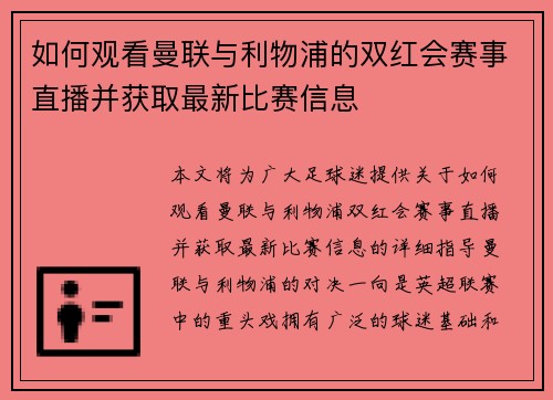 如何观看曼联与利物浦的双红会赛事直播并获取最新比赛信息
