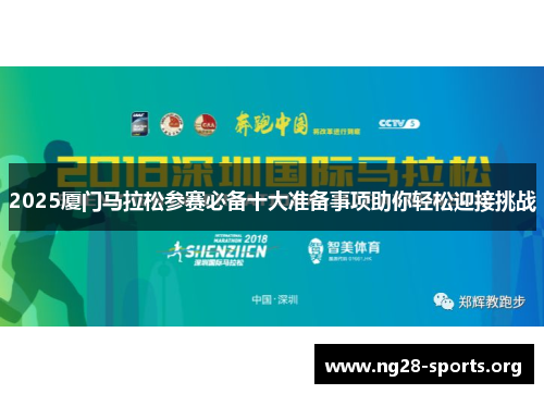 2025厦门马拉松参赛必备十大准备事项助你轻松迎接挑战