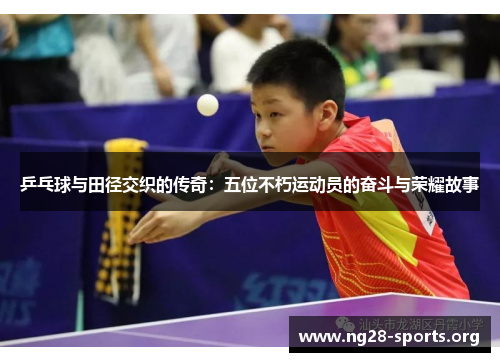 乒乓球与田径交织的传奇：五位不朽运动员的奋斗与荣耀故事