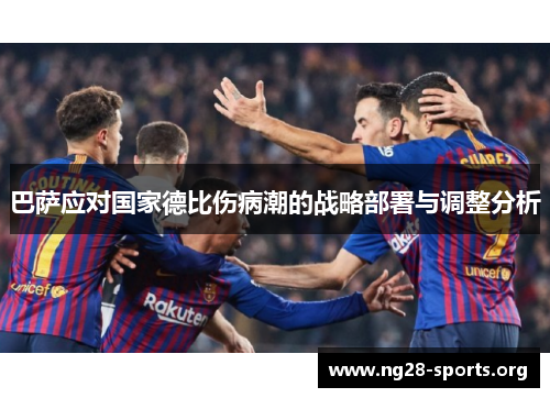 巴萨应对国家德比伤病潮的战略部署与调整分析