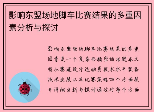 影响东盟场地脚车比赛结果的多重因素分析与探讨