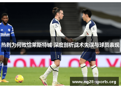 热刺为何败给莱斯特城 深度剖析战术失误与球员表现