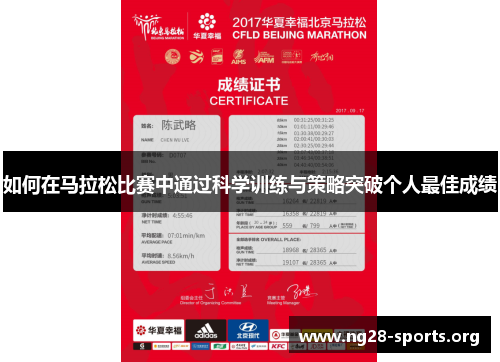 如何在马拉松比赛中通过科学训练与策略突破个人最佳成绩