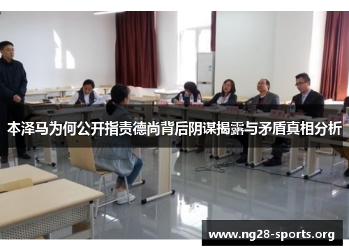 本泽马为何公开指责德尚背后阴谋揭露与矛盾真相分析