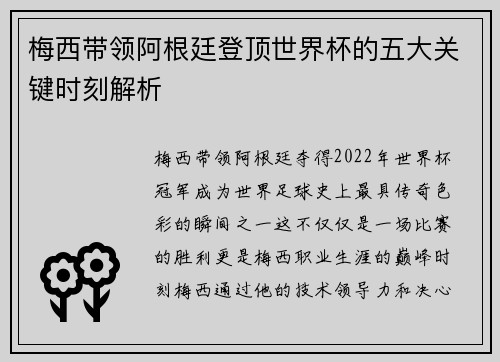 梅西带领阿根廷登顶世界杯的五大关键时刻解析