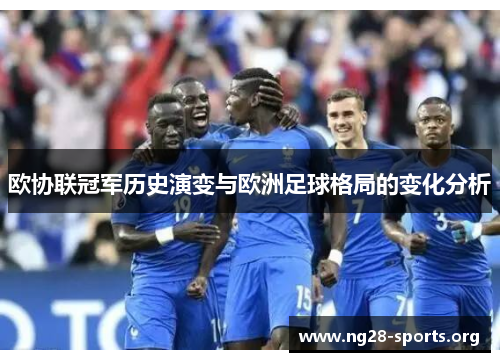 欧协联冠军历史演变与欧洲足球格局的变化分析