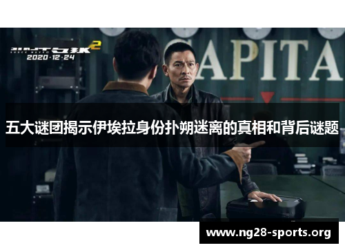 五大谜团揭示伊埃拉身份扑朔迷离的真相和背后谜题