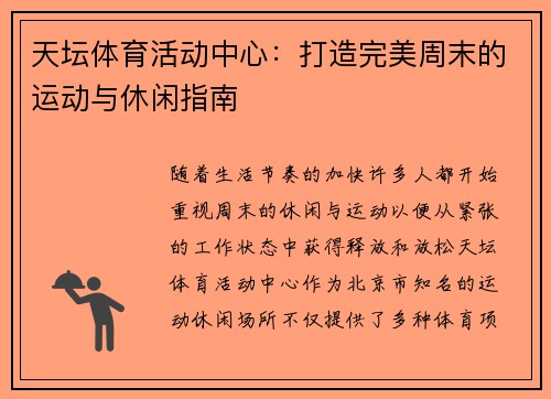 天坛体育活动中心：打造完美周末的运动与休闲指南