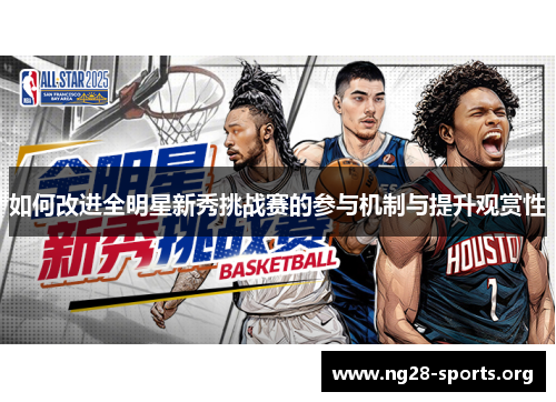 如何改进全明星新秀挑战赛的参与机制与提升观赏性