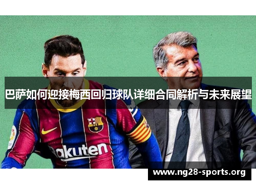 巴萨如何迎接梅西回归球队详细合同解析与未来展望