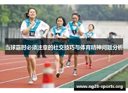 当球霸时必须注意的社交技巧与体育精神问题分析