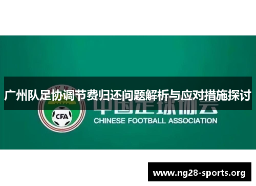 广州队足协调节费归还问题解析与应对措施探讨