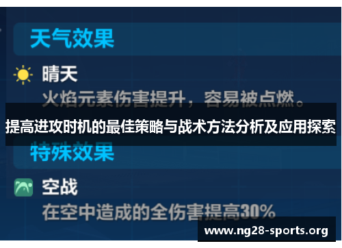 提高进攻时机的最佳策略与战术方法分析及应用探索