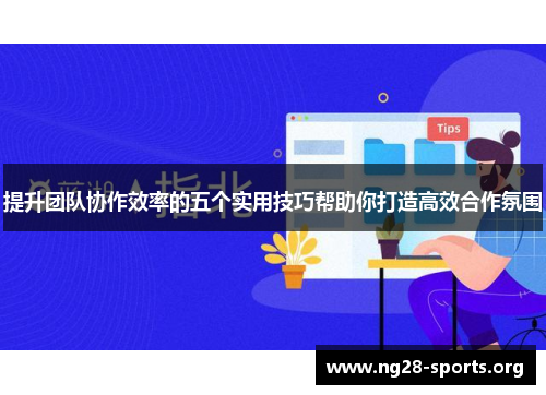 提升团队协作效率的五个实用技巧帮助你打造高效合作氛围