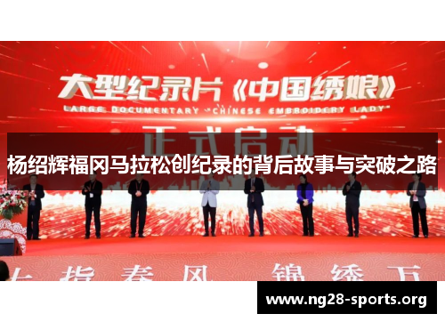 杨绍辉福冈马拉松创纪录的背后故事与突破之路