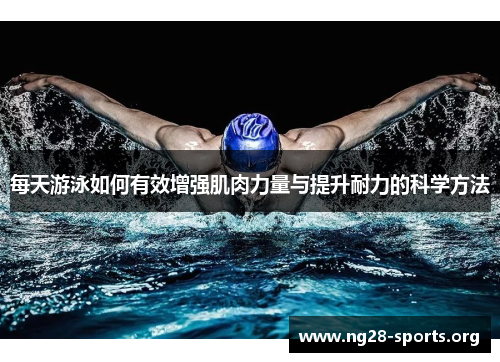 每天游泳如何有效增强肌肉力量与提升耐力的科学方法