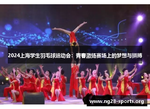 /uploads/images/20250616/2024-shang-hai-xue-sheng-yu-mao-qiu-yun-dong-hui-qing-chun-ji-yang-sai-chang-shang-de-meng-xiang-yu-pin-bo.webp