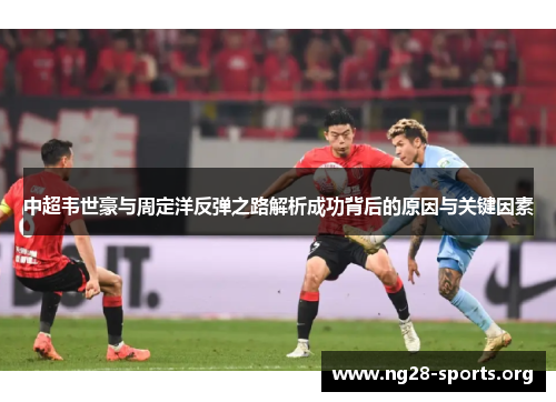 中超韦世豪与周定洋反弹之路解析成功背后的原因与关键因素