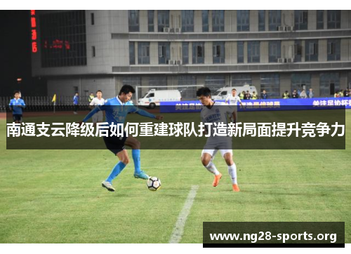 /uploads/images/20250618/nan-tong-zhi-yun-jiang-ji-hou-ru-he-chong-jian-qiu-dui-da-zao-xin-ju-mian-ti-sheng-jing-zheng-li.webp