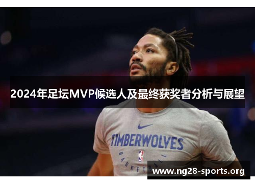 2024年足坛MVP候选人及最终获奖者分析与展望