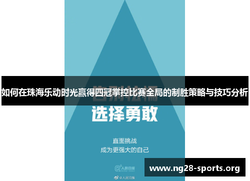 如何在珠海乐动时光赢得四冠掌控比赛全局的制胜策略与技巧分析